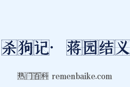 杀狗记·蒋园结义是什么意思的图片